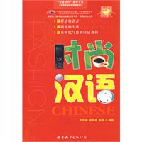 时尚汉语-(含两张CD)