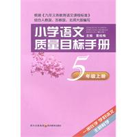 5年级 上册-小学语文质量目标手册-修订本