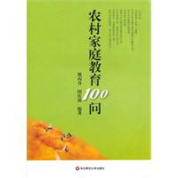 农村家庭教育100问