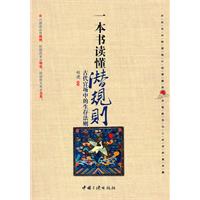 一本书读本潜规则:古代官场中的生存法则