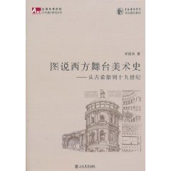 图说西方舞台美术史