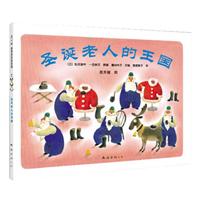 爱心树世界杰出绘本选－圣诞老人的王国