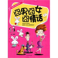 囧男冏女囧情话