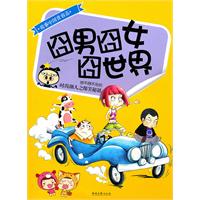 囧男冏女囧世界