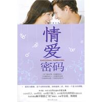 两性密码系列丛书－情爱密码