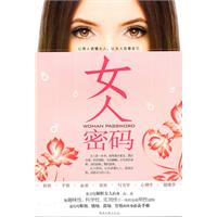 两性密码系列丛书－女人密码