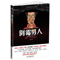 倒霉男人
