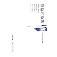 奇特的锐眼