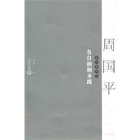 周国平散文精粹－各自的朝圣路