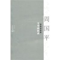 周国平散文精粹－守望的距离