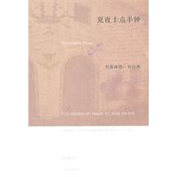 玛格丽特·杜拉斯－夏夜十点半(平装)