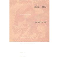 玛格丽特·杜拉斯－毁灭,她说(平装)