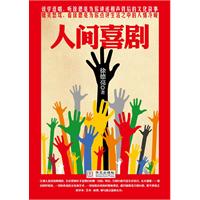 人间喜剧