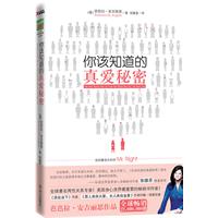 你该知道的真爱秘密