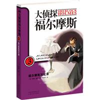 大侦探福尔摩斯3－福尔摩斯回忆录