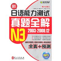 新日本语能力测试真题全解N3(2003-2009.12)(MP3)(第六次修订)