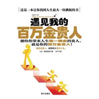 遇见我的百万金贵人