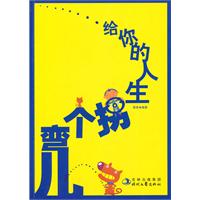 给你的人生拐个弯儿