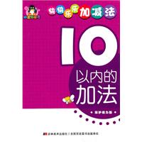 10以内的加法-快快乐乐加减法