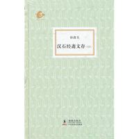 汉石经斋文存-上下册