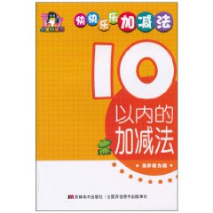 10以内的加减法-快快乐乐加减法