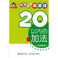 20以内的加法-快快乐乐加减法