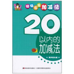 20以内的加减法-快快乐乐加减法