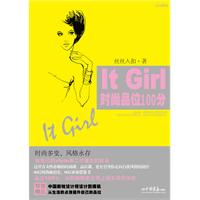 It Girl时尚品位100分