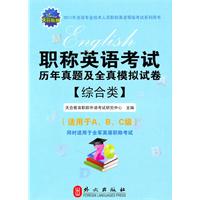 综合类-职称英语考试历年真题及全真模拟试卷-2011版-(适用于A.B.C级)同时适用于全军英语职称考试