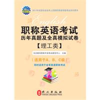理工类-职称英语考试历年真题及全真模拟试卷-2011版-(适用于A.B.C级)同时适用于全军英语职称考试