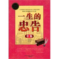 一生的忠告全集