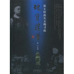 瑰宝遗梦-恭王府流失文物寻踪
