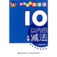 10以内的减法-快快乐乐加减法