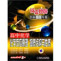 高中化学-化学反应原理.物质结构与性质-锦囊妙解创新导学专题