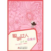 聪明女人恋爱经