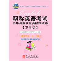 卫生类-职称英语考试历年真题及全真模拟试卷-2011版-(适用于A.B.C级)同时适用于全军英语职称考试