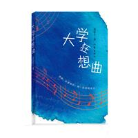 大学狂想曲