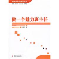 做一个魅力班主任