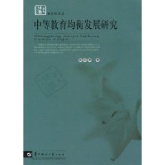 中等教育均衡发展研究