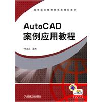 autocad案例应用教程