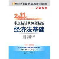 2011经济法基础(中级会计考试考点精讲及例题精解