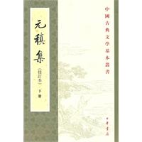 元稹集(全二册)