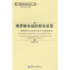 俄罗斯命运的哲学反思-索洛维约夫历史哲学及其当代价值研究