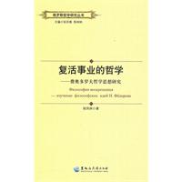 复活事业的哲学-费奥多罗夫哲学思想研究