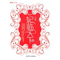 妃临天下