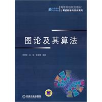 图论及其算法