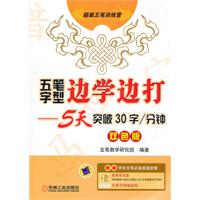 五笔字型边学边打-5天突破30字/分钟-双色版-含1CD+字根键盘贴