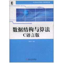数据结构与算法-C语言版