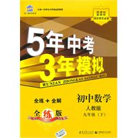 初中数学(九年级下)(人教版)-5年中考3年模拟-(全练+全解)-(含全练答案和五三全解)