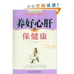 养好心肝保健康